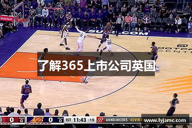 了解365上市公司英国