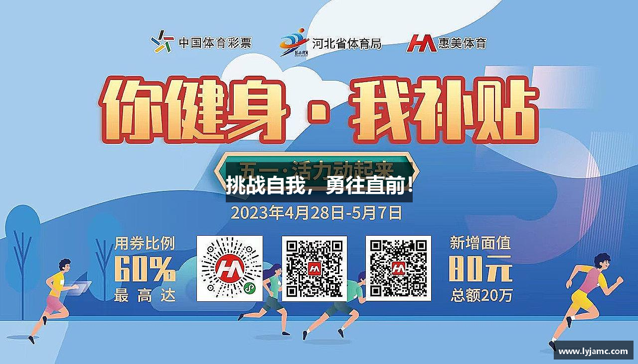 英国365集团挑战自我，勇往直前！
